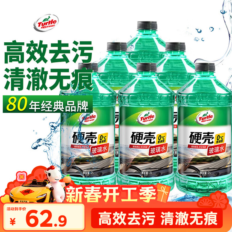 龟牌（Turtle Wax）硬壳玻璃水0度汽车去油膜强力去污除虫胶鸟粪雨刮水通用2L*6瓶