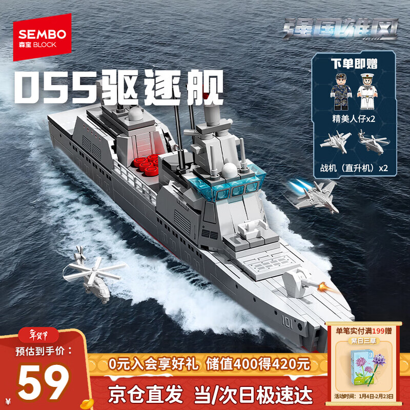 森宝积木055型驱逐舰军事拼装玩具军舰模型男孩生日新年情人节礼物208049