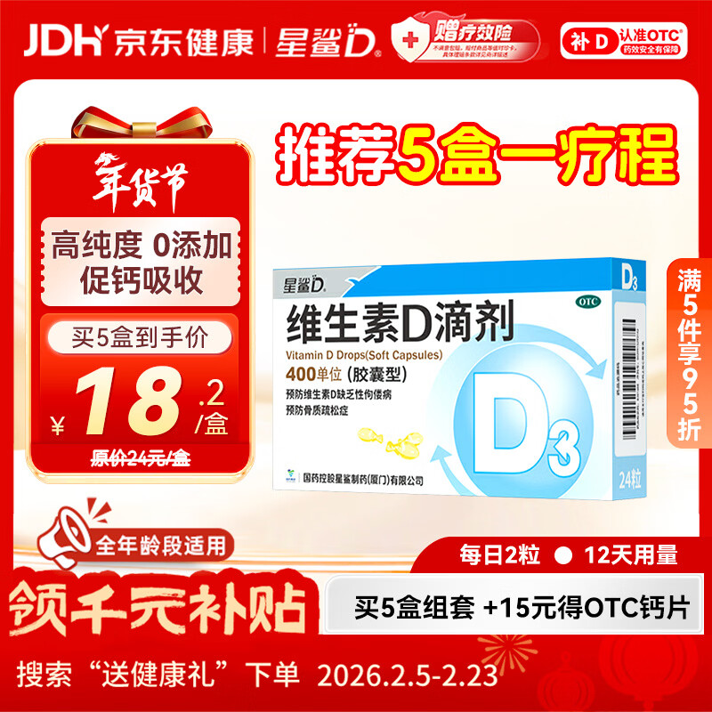 星鲨维生素D滴剂（胶囊型）24粒维生素d3婴幼儿0-1岁促钙吸收长高补钙京东自营非维生素B全年龄段可用