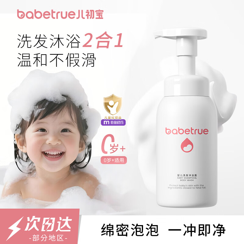 儿初宝（babetrue）婴儿洗发水沐浴露二合一儿童泡泡浴宝宝新生儿洗护温和无泪280ml