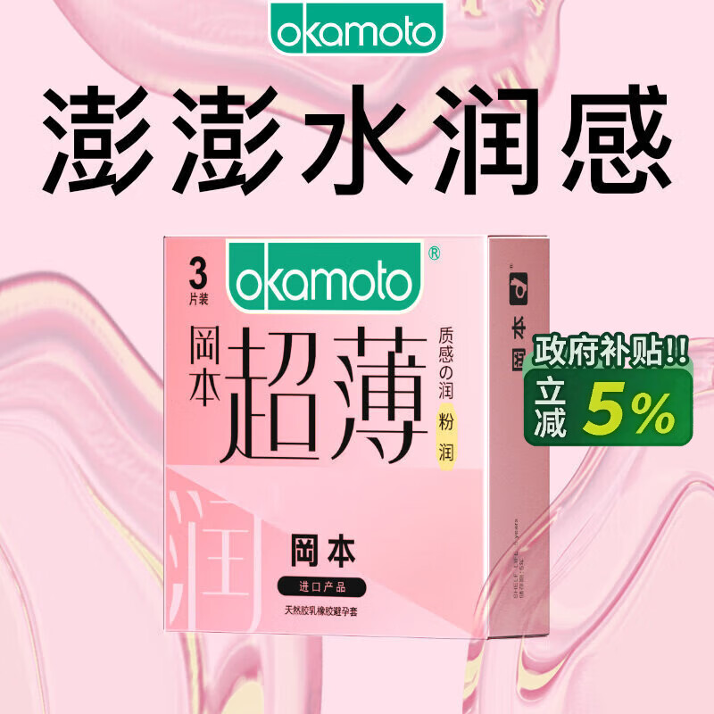 冈本（OKAMOTO）避孕套 进口超薄粉润3片 男女用裸感安全套套成人情趣计生用品