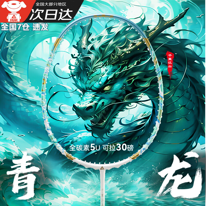 匹克羽毛球拍  全碳素 5U 专业训练比赛 进攻型 高磅数 羽毛球球拍    【1支 约26磅】全碳素 青龙之刃