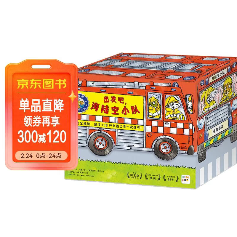 点读版 出发吧海陆空小队套装全25册礼盒装 2-6岁小车迷车车书挖掘机幼儿科普故事儿童绘本图画书礼品书 支持老版小猴皮皮点读笔买 点读书 发声书 有声书 早教发声书 儿童年货节送礼