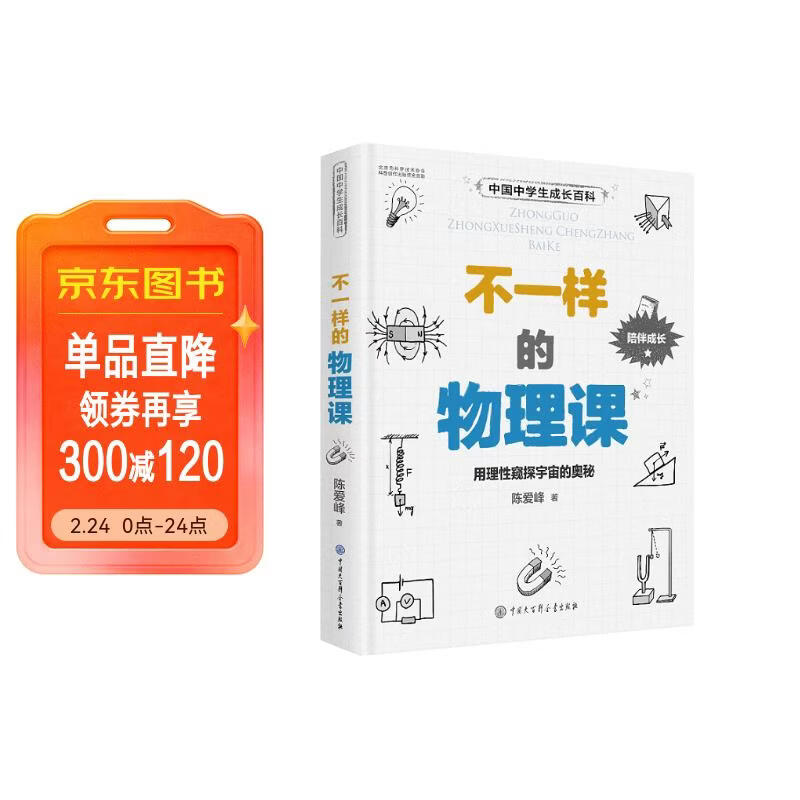 中国中学生成长百科 不一样的物理课 初中生物理启蒙 7-9年级趣味图解 打破畏难情绪 激发科学思维 儿童年货节送礼