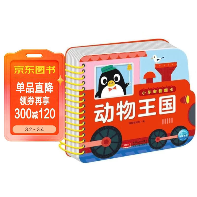 小车车翻翻卡 动物王国 0-1-2-3岁宝宝启蒙翻翻看可啃咬中英双语看图识物认字早教启蒙趣味认知书超厚纸板安全环保圆角不伤手撕不烂早教卡 