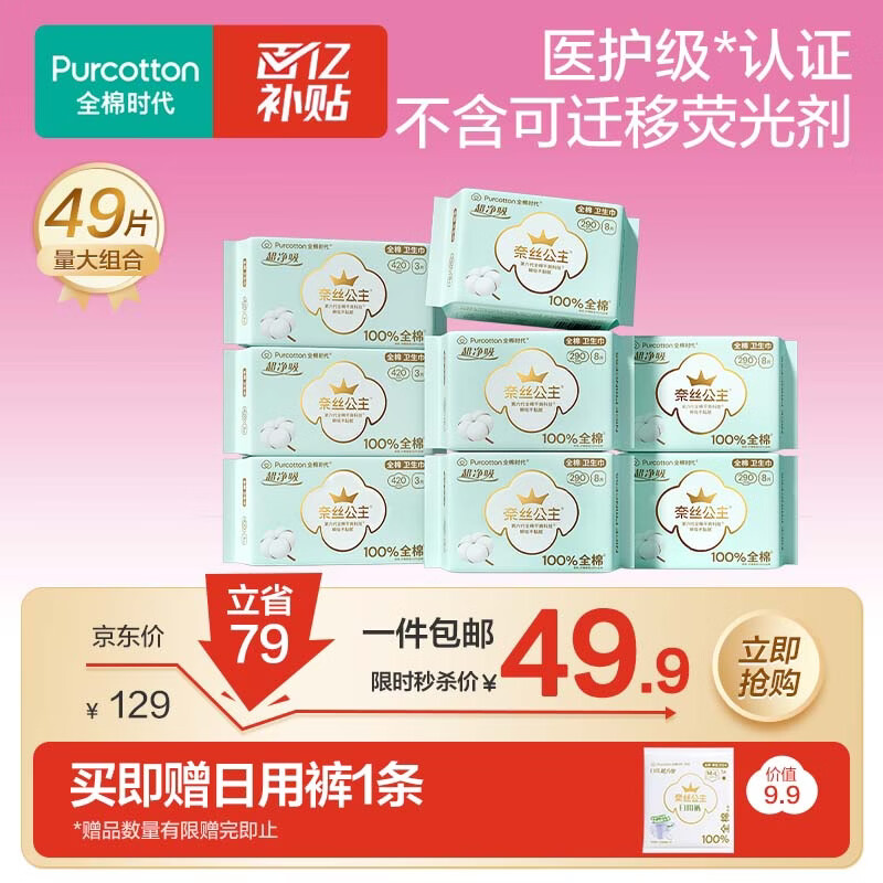 全棉时代奈丝公主医护级超净吸量大夜用卫生巾49片（290*40p+420*9p）自营