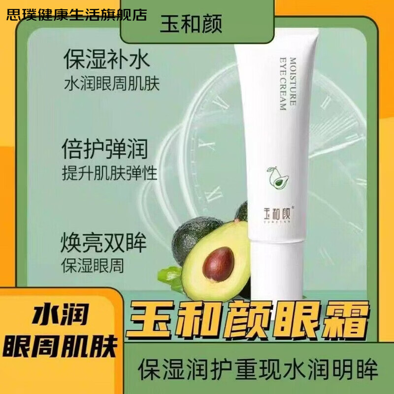 思璞家庭护理玉和颜眼霜保湿滋润紧致提拉眼周同款容耀眼部 15g 容耀牛油果眼霜