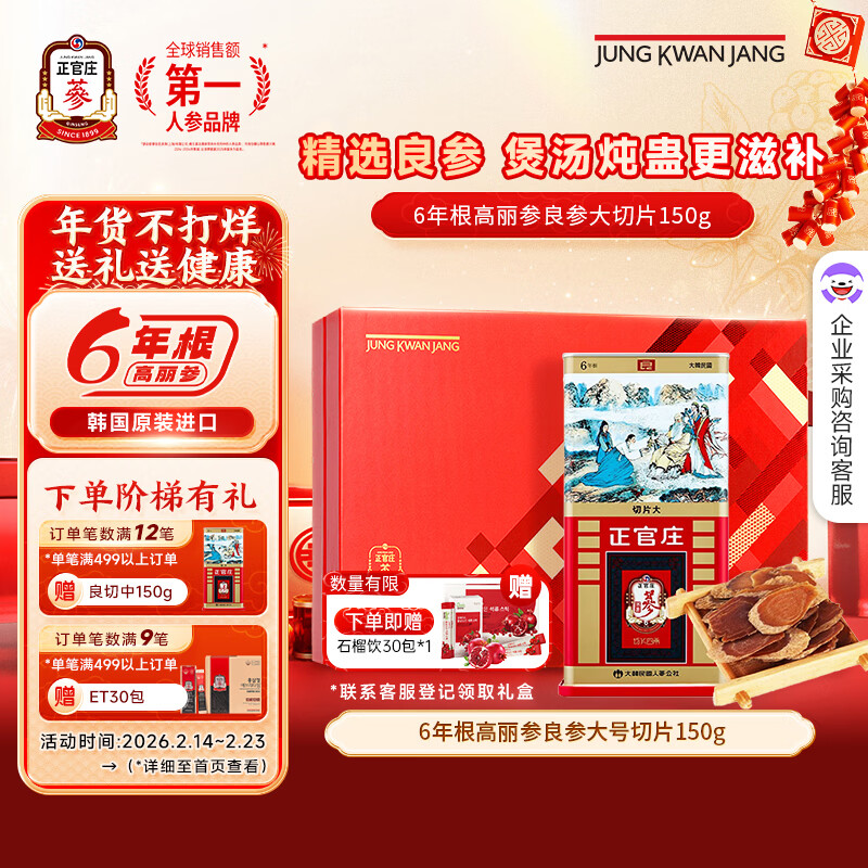 正官庄高丽参[良]6年根切片大(150g) 年货节红参人参片礼盒皂苷养生送礼