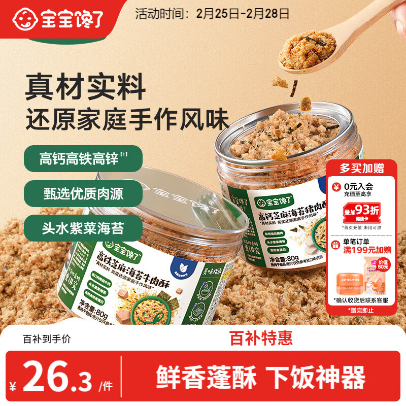 宝宝馋了高钙芝麻海苔猪肉酥80g拌饭料儿童零食无添加味精享儿童辅食食谱