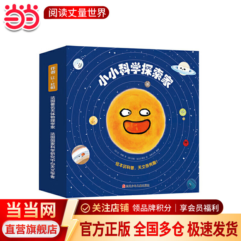 【当当】小小科学探索家 大科学家写给孩子的天文科普绘本！ 小小科学探索家第一辑