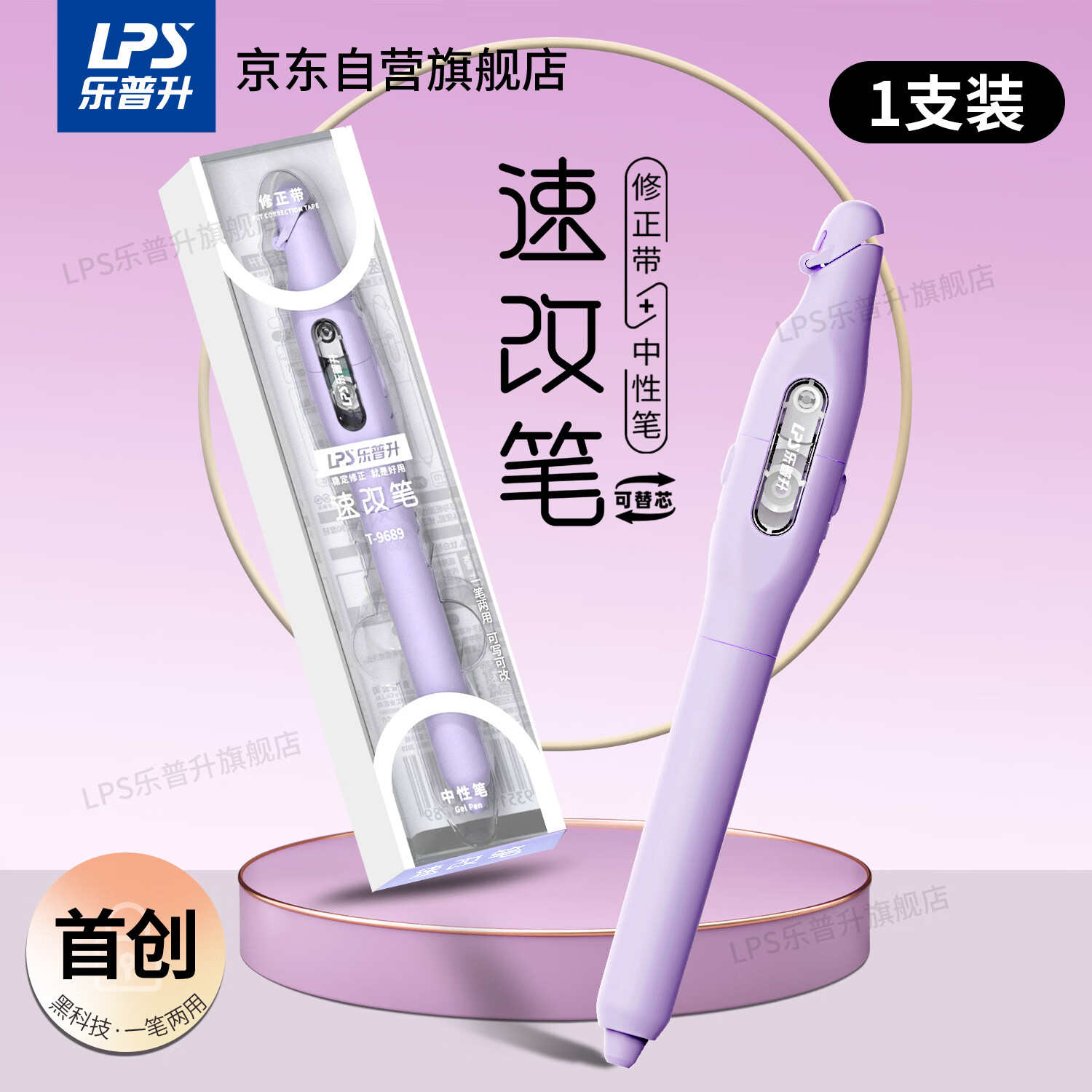 乐普升笔式修正带可替换芯小学生初中生专用黑科技改正带速改笔中性笔+修正带二合一书写笔改错带9689B紫