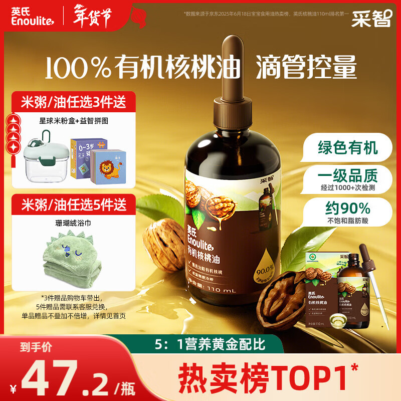英氏有机核桃油辅食用油110ml佐餐凉拌油送宝宝辅食用品6个月天然有机