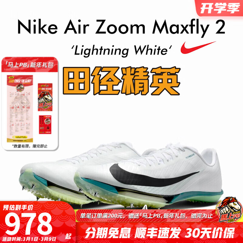 �Ϳ��ﾶ��Ӣ�����¿�  Nike Maxfly 2 FP�Ϳ���Ů̼��������ܶ�Ь FD8395-102/Maxfly 2�� 42