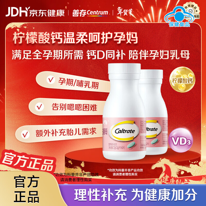 钙尔奇（Caltrate）孕妇钙片 维生素D3柠檬酸钙 备孕 孕早中晚期哺乳期补钙 年货礼品 孕妇钙 60片*2盒 （40天量） 京东折扣/优惠券