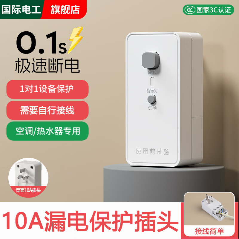 国际电工漏电保护插头漏保开关电热水器空调专用防漏电16a保护器带插座10a 【10A漏保插头】自行接线