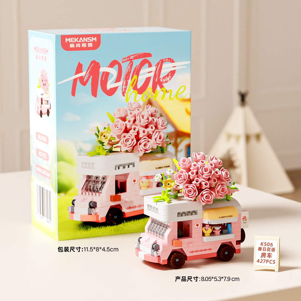梅肯斯姆（MEKANSM）微颗粒甜心小卖部儿童益智拼装街景积木模型玩具男孩组装拼图礼物 春日花语房车（427颗粒）