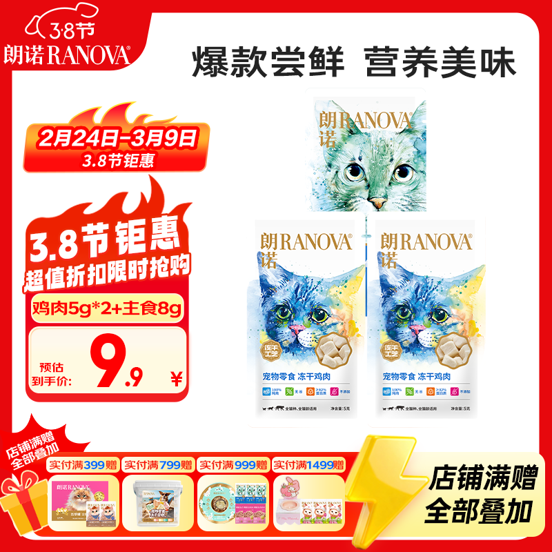 朗诺冻干猫零食猫咪鸡肉尝鲜冻干主食冻干组合装18g
