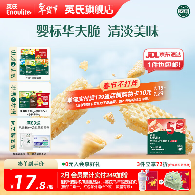 英氏【饼干专区】英氏宝宝零食婴幼儿磨牙饼干特浓高钙牛奶小小馒头 5阶华夫饼干豆乳味36.3g