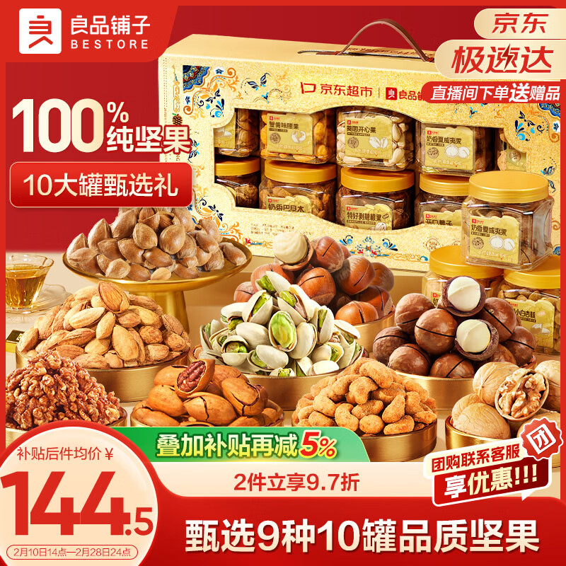良品铺子纯坚果礼盒1605g/10罐！零食礼包坚果年货礼盒节日春节送礼团购