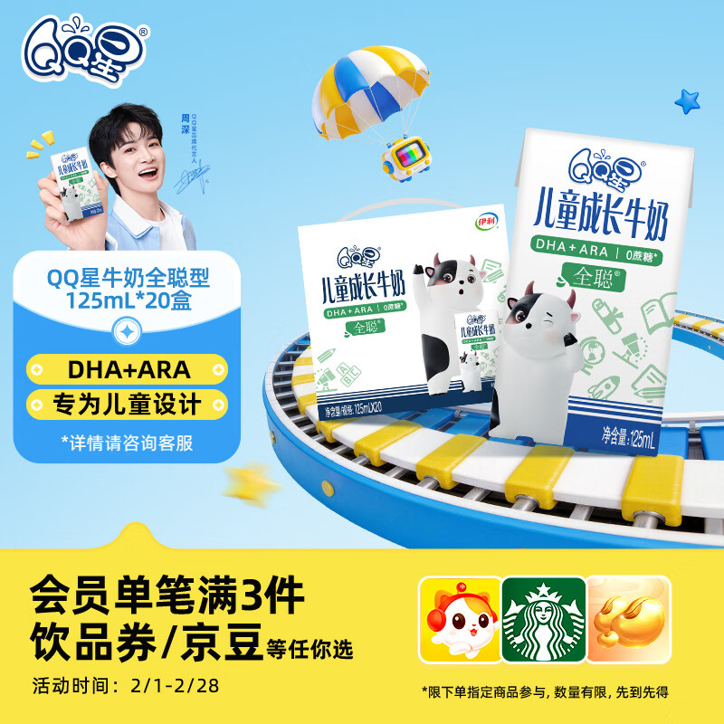 QQ星伊利儿童成长牛奶早餐奶全聪125ml*20盒 礼盒装【周深同款QQ星】