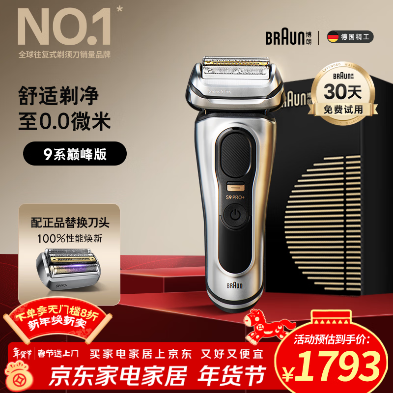 博朗9系巅峰版电动剃须刀多配一个刀头整机德国进口往复式剃须刀刮胡刀送老公男朋友生日礼物