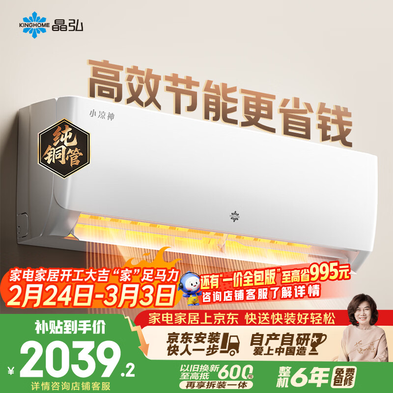 格力出品 晶弘空调 小凉神 1.5匹 新一级能效变频 纯铜管卧室省电挂机 国家补贴 KFR-35GW/JHFNhAa1Bj