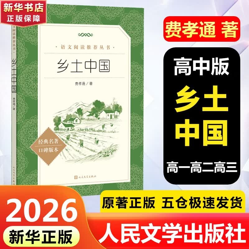 红楼梦 乡土中国 高中版 正版 乡土中国 高中红楼梦高一必读原著正版 高中高一课外阅读书籍书目青少年高中生版原著无删减版 人民文学出版社 高中版-乡土中国 费孝通著(人民文学)