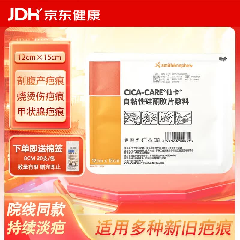 仙卡疤痕贴 施乐辉去增生疤痕剖腹产术后祛疤膏贴硅酮凝胶 12*15cm