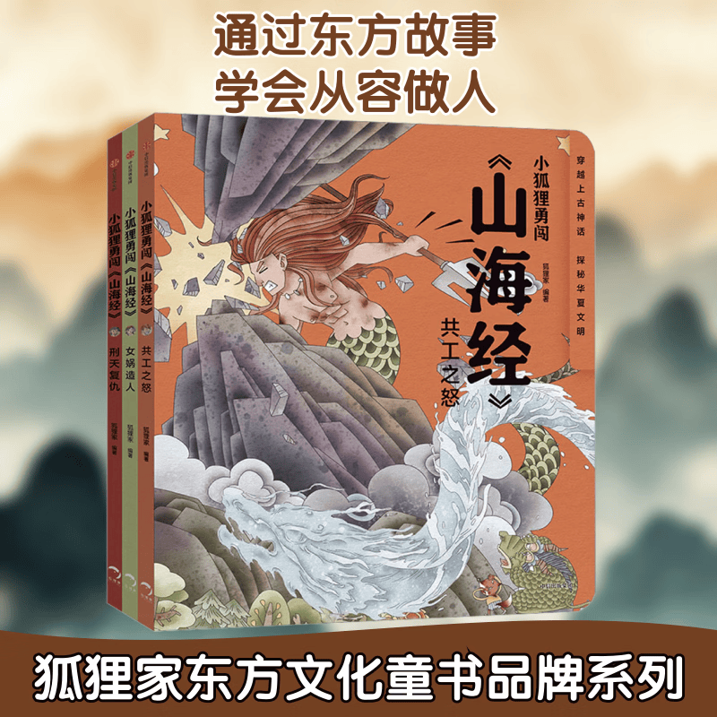 【新华正版包邮】小狐狸勇闯山海经全3册 3册 学生课外阅读 推荐阅读 儿童文学 中信出版社 图书