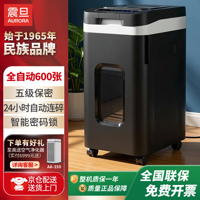 震旦（AURORA） 办公家用安全保密全自动商务办公碎纸机AS150CM 600张 1440分钟 AS600MQ 五级保密带密码锁