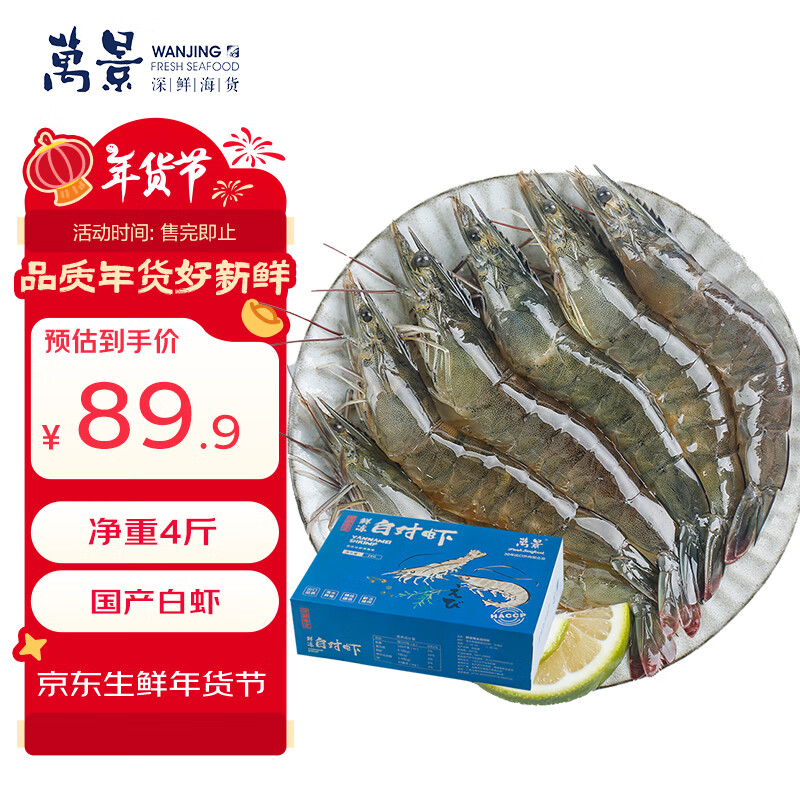 万景北海鲜冻白虾 国产白虾 单冻无冰净重4斤 100-120只 聚餐年货
