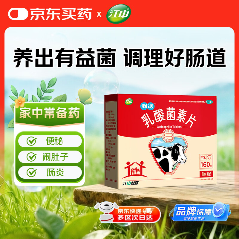 江中 利活 乳酸菌素片160片益生菌（成人儿童通用） 益生元调理肠胃肠道 便秘通便腹泻拉肚子 消化不良肠胀气肚子痛