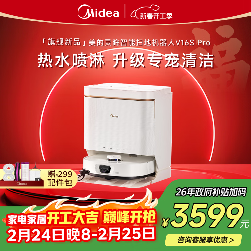 美的（Midea）V16s Pro扫地机器人扫拖一体自动清洗【热水喷拖除干渍】自动集尘热水洗拖布宠物清洁水箱版