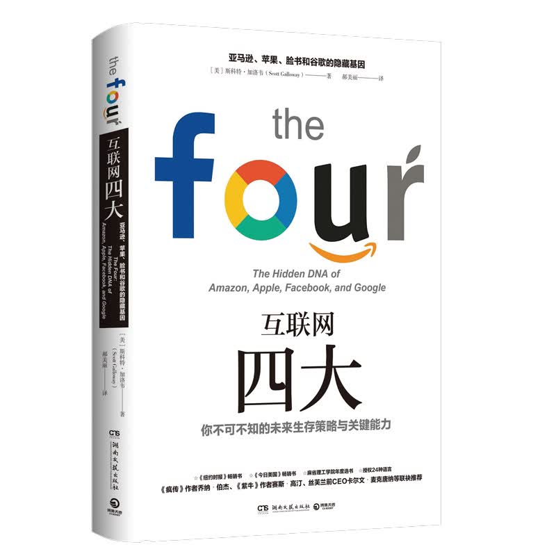 互联网四大：亚马逊、苹果、脸书和谷歌的隐藏基因（精装版）