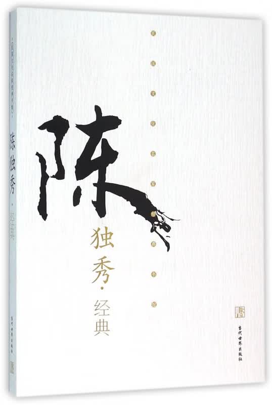 陈独秀经典/民国文化名家经典书馆