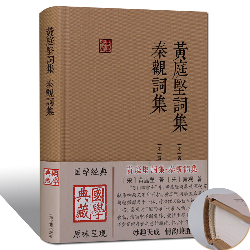 黄庭坚词集 秦观词集 秦观词选 上海古籍出版社 国学典藏 国学经典宋词词集注释注解