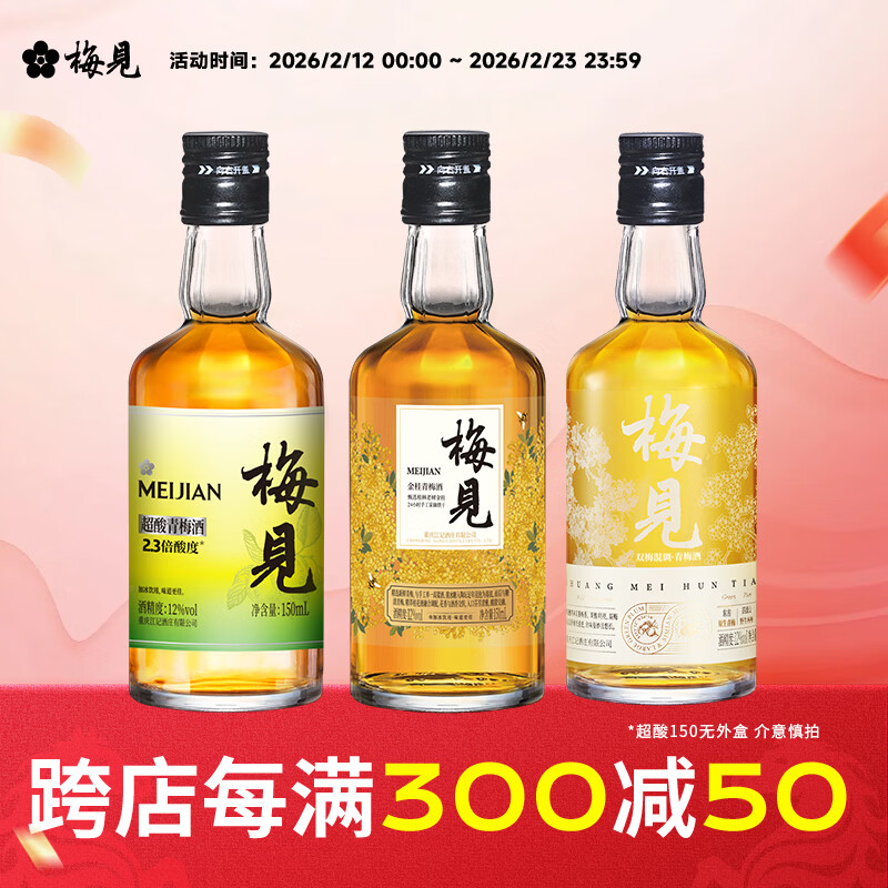 梅见12度双梅混酿金桂桂花青梅原味梅见梅子酒多口味组合微醺果酒送礼 金桂+双梅混调+超酸（光瓶）150ml*3