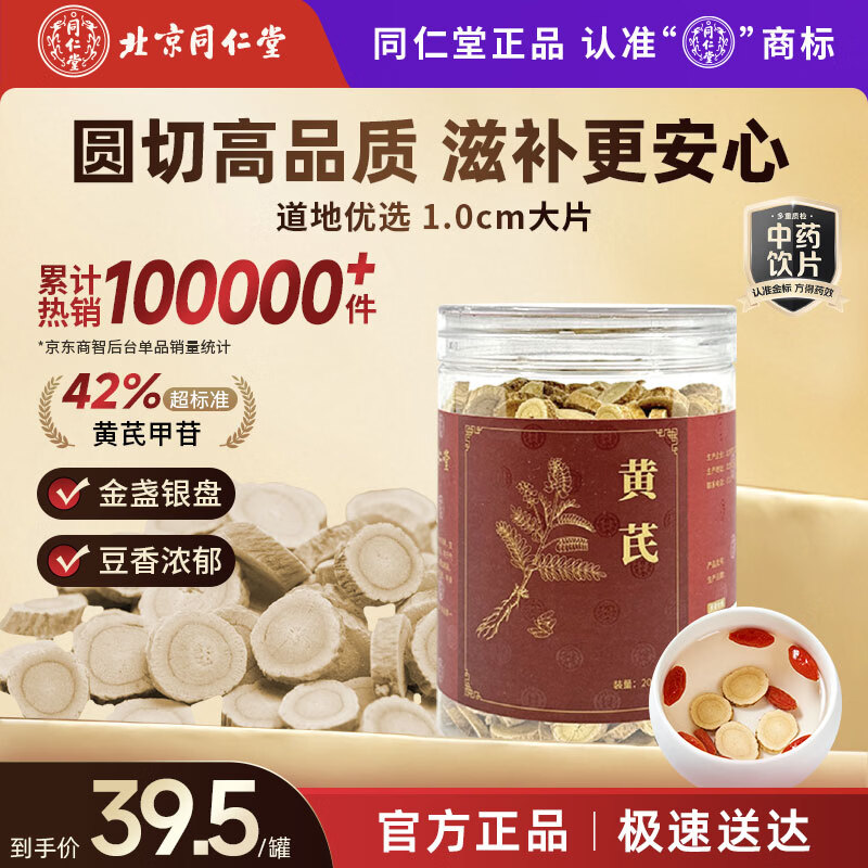 同仁堂（TRT）品牌北京同仁堂黄芪特级北芪黄氏搭中药材当归煲汤搭党参枸杞当归西洋参泡水多产地随机发200g