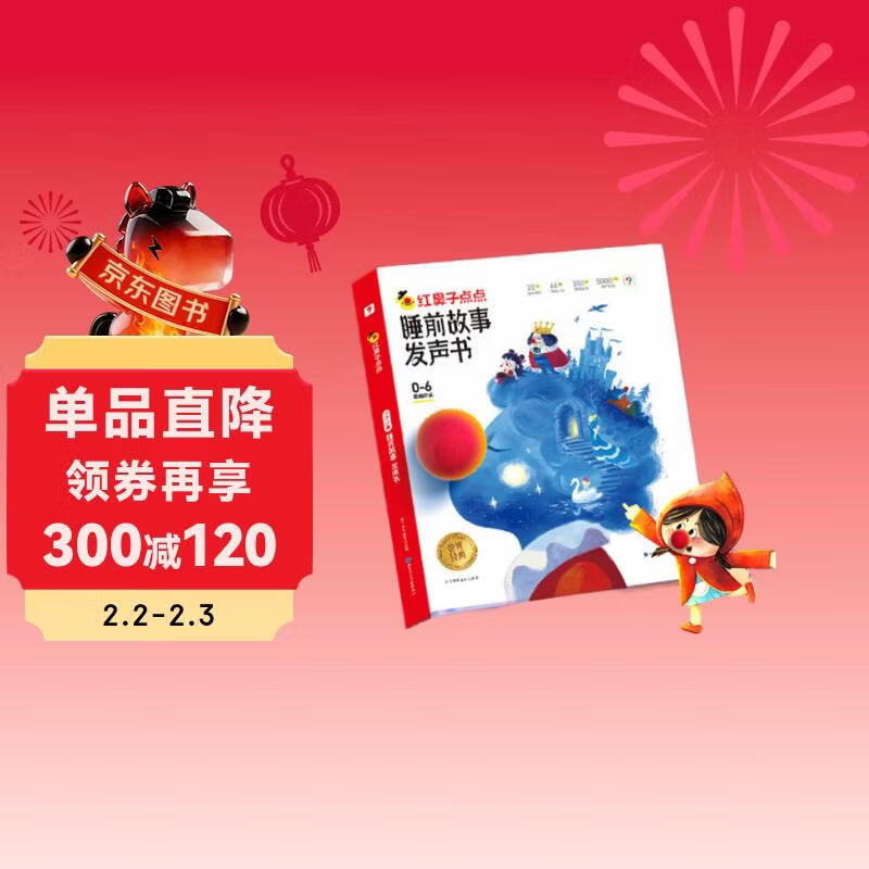 学而思红鼻子点点睡前故事发声书0-3岁会说话的早教有声书世界必读经典故事3-6岁2000+故事儿歌1-3岁儿童绘本奇妙触摸发声书启蒙宝宝点读认知书洞洞书英语启蒙有声书儿童宝宝圣诞礼物益智阅读书无需联网