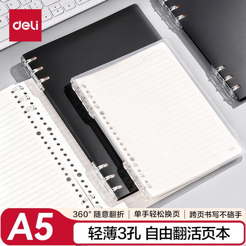 得力（deli）A5【自由翻】活页本三孔轻薄初高中学生办公可单手换页跨页书写考研笔记本便携40张灰透款BDHA5-30