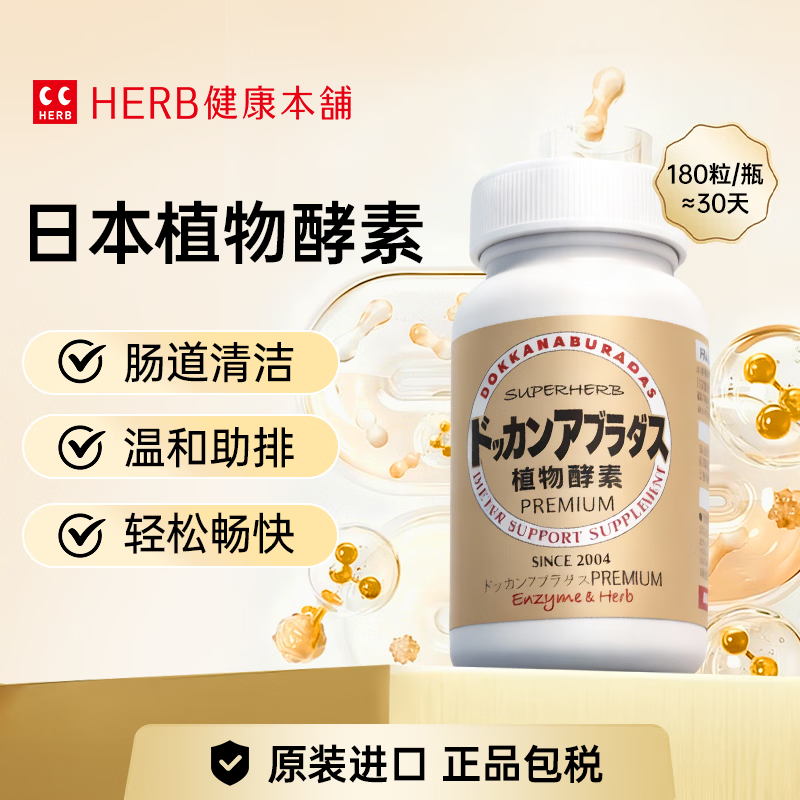 健康本铺(HERB)DOKKAN植物酵素夜间日本进口原装加强版香槟金送礼礼物 180粒 升级版 180粒*1瓶
