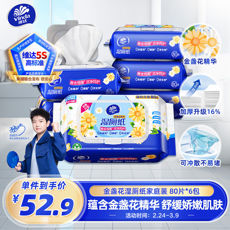 维达（Vinda）金盏花湿厕纸 家庭装80片*6包 加大加厚杀菌湿纸巾厕纸湿厕卫生纸