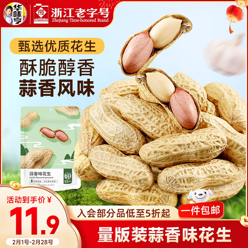 华味亨 蒜香味花生420g/袋坚果炒货休闲零食带壳炒制每日坚果零食