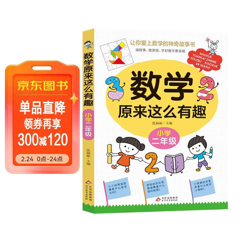 数学原来这么有趣 小学二年级 数学思维训练二年级 根据数学教材编写 儿童年货节送礼