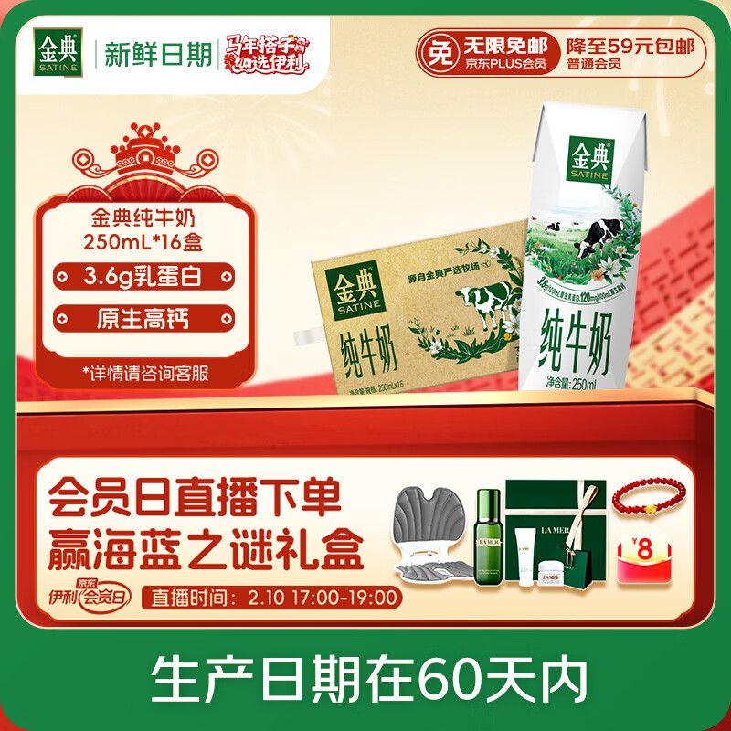 伊利【新鲜日期】金典纯牛奶整箱 250ml*16盒 3.6g乳蛋白 年货礼盒装