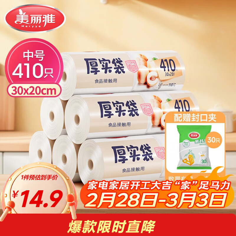 美丽雅 食品级保鲜袋中号 点断式塑料家用加厚袋子 410只30*20cm
