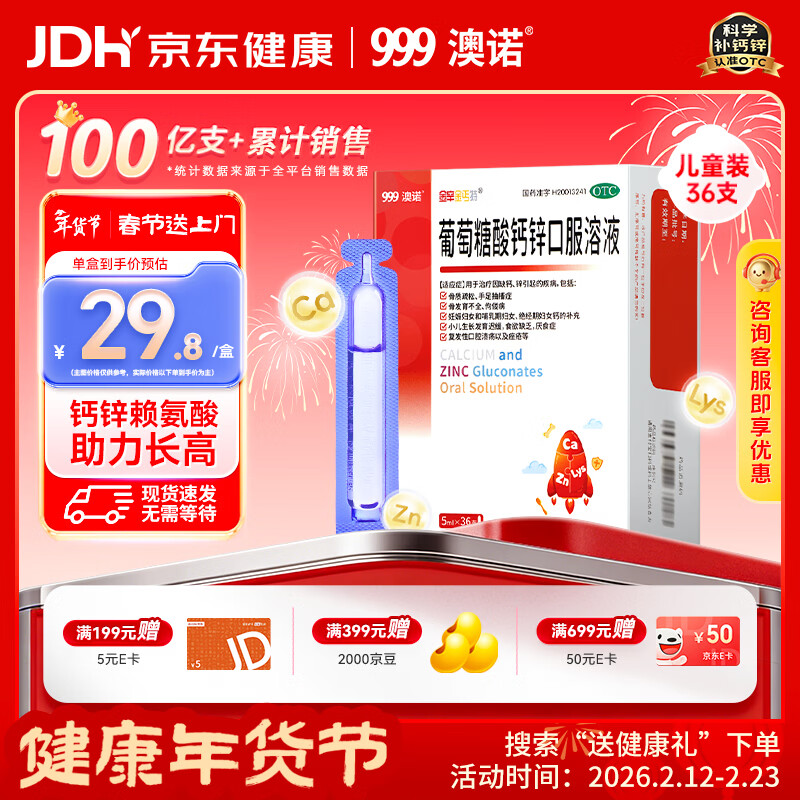 澳诺 葡萄糖酸钙锌口服溶液 5ml*36支 葡萄糖酸锌口服液 葡萄糖酸钙 钙锌口服液钙铁锌口服液 儿童钙片儿童4-17岁儿童钙锌儿童补锌液体钙