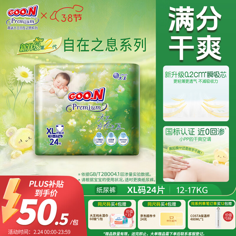 大王（GOO.N）自在之息纸尿裤XL24片(12-17kg)尿不湿 瞬吸芯体 轻薄干爽