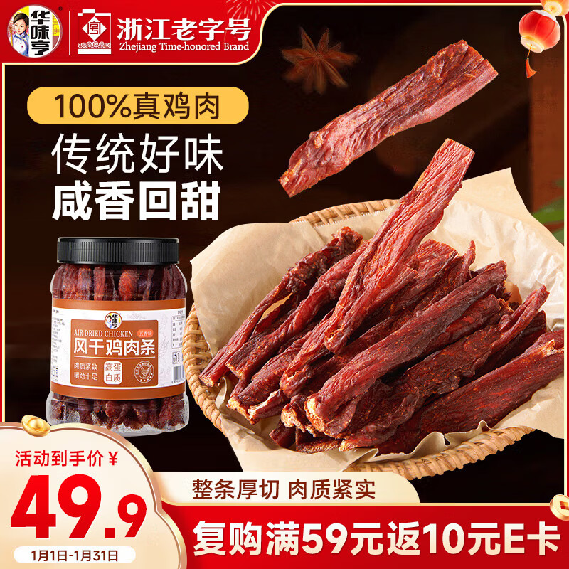 华味亨鸡肉干&正新牛肉干 黑五凑单优惠