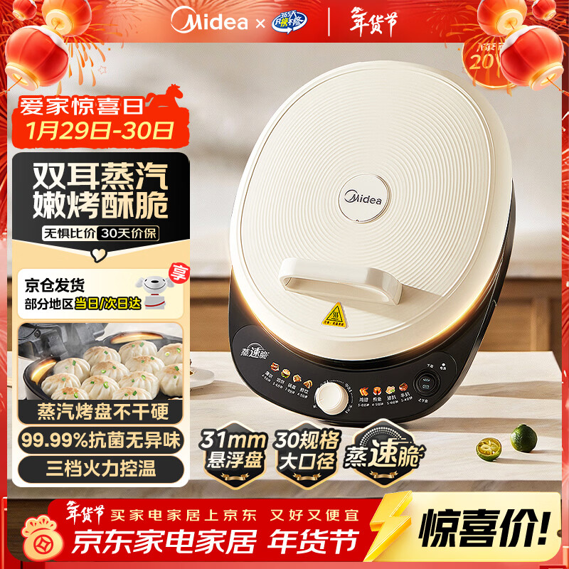 美的（Midea）电饼铛 电饼档 家用双面加热煎烤机烙饼专用锅 加大加深三明治机早餐机大尺寸烤肉抗菌电煎锅30J58